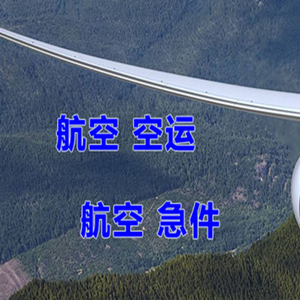 珠海莲洲航空货运快递-选东方航空和上海航空