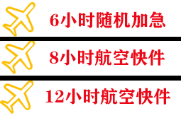 珠海莲洲航空货运快递公司,专业空运当天件
